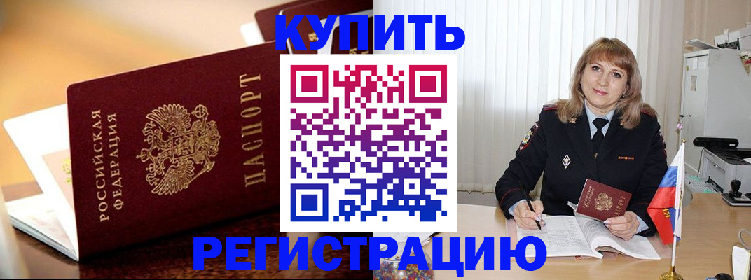 прописка в Курчатове