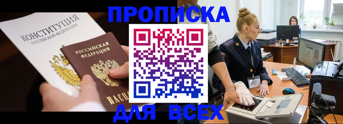 временная прописка в Курчатове